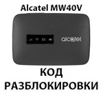 Разблокировка роутера Alcatel Link Zone MW40V. Код.