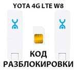 Разблокировка Wi-Fi модема YOTA 4G LTE W8. Код.