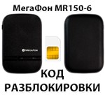 Разблокировка роутера МегаФон MR150-6. Код.