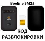 Разблокировка роутера Beeline SM25. Код.