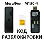 Разблокировка модема МегаФон M150-4. Код.