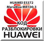 Разблокировка Huawei E5372 (Мегафон MR100-3, МТС 823F).