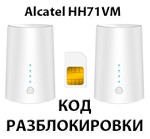 Разблокировка роутера Alcatel LINKHUB HH71VM. Код.