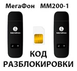 Разблокировка модема МегаФон MM200-1. Код.