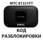 Разблокировка роутера МТС 81321FT. Код.