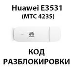 Разблокировка Huawei E3531 (МТС 423S, Мегафон М21-4)