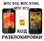 Разблокировка телефонов МТС 970, МТС 970H, МТС 972. Код