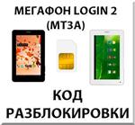 Разблокировка планшета Мегафон Login 2 (MT3A). Код.