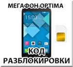 Разблокировка телефона Мегафон Optima (Alcatel OT-MS3B)