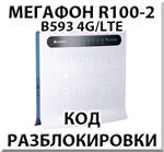 Разблокировка роутера Мегафон R100-2 (Huawei B593)
