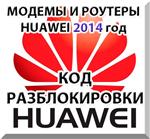 Разблокировка модемов и роутеров Huawei (2014 г.) Код.