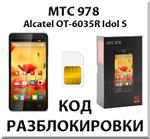 Разблокировка телефона МТС 978 (Alcatel OT-6035R). Код.