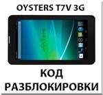 Разблокировка планшета Oysters T7V 3G. Код.