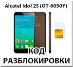 Разблокировка телефона Alcatel Idol 2S (OT-6050Y). Код.