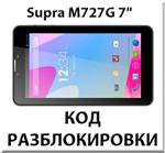 Разблокировка планшета Supra M727G 7" 3G. Код.