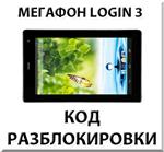 Разблокировка планшета Мегафон Login 3 (MT4A). Код.