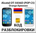 Разблокировка Alcatel OT-5036D Pop C5. Orange [Армения]