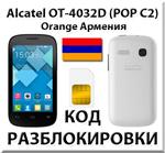 Разблокировка Alcatel OT-4032D Pop C2. Orange [Армения]