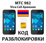 Разблокировка телефона МТС 982/982T. VivaCell [Армения]