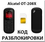 Разблокировка телефона Alcatel OT-208X. Код.
