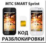 Разблокировка телефона МТС SMART Sprint. Код.