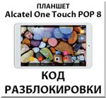 Разблокировка планшета Alcatel One Touch POP 8. Код.