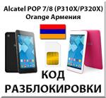 Разблокировка планшета Alcatel POP 7/8 Orange [Армения]