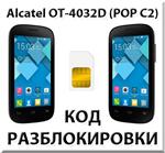 Разблокировка Alcatel OT-4032D Pop C2. Код.