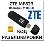 Разблокировка ZTE MF823 (Мегафон М100-3). Код.