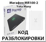 Разблокировка Мегафон MR100-2 (Yota Many). Код.