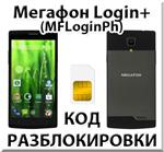 Разблокировка телефона Мегафон Login+ (MFLoginPh). Код.