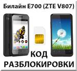 Разблокировка телефона Билайн E700 (ZTE V807). Код.