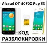 Разблокировка Alcatel OT-5050X Pop S3. Код.