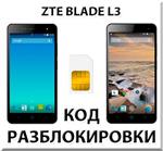 Разблокировка телефона ZTE Blade L3. Код.