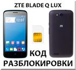 Разблокировка телефона ZTE Blade Q Lux. Код.