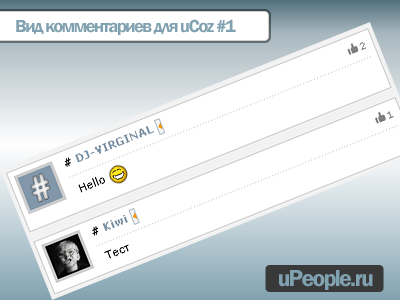 Вид комментариев для uCoz