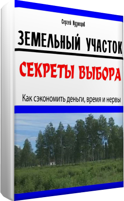 Земельный участок: секреты выбора