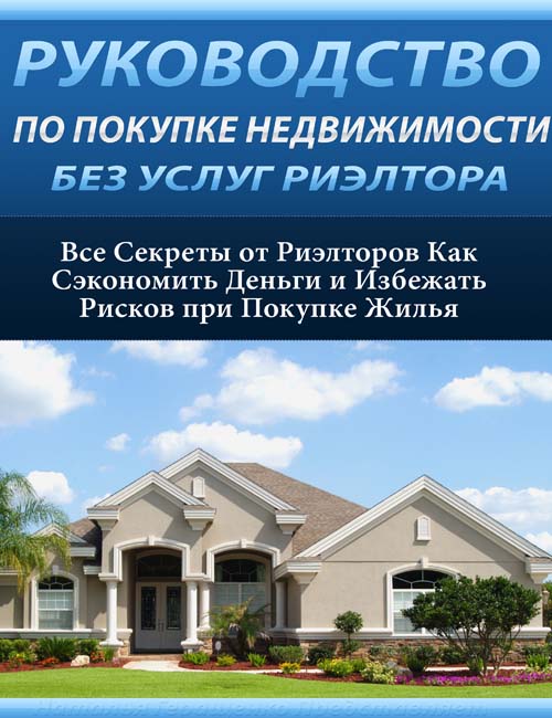 Руководство по покупке недвижимости без услуг риэлтора