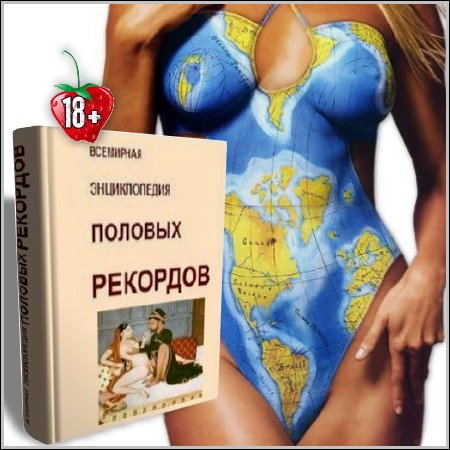 Всемирная энциклопедия половых рекордов