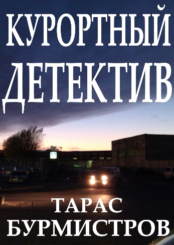 Тарас Бурмистров. Курортный детектив