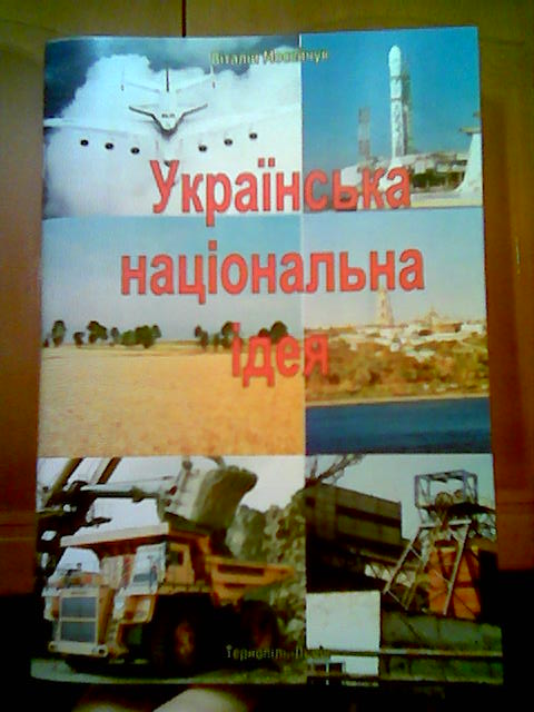 Украинская национальная идея