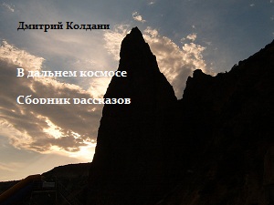 Дмитрий Колдани. "В дальнем космосе". Сборник рассказов