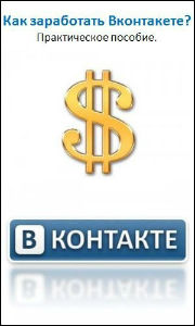 Как заработать в контакте (практическое пособие).