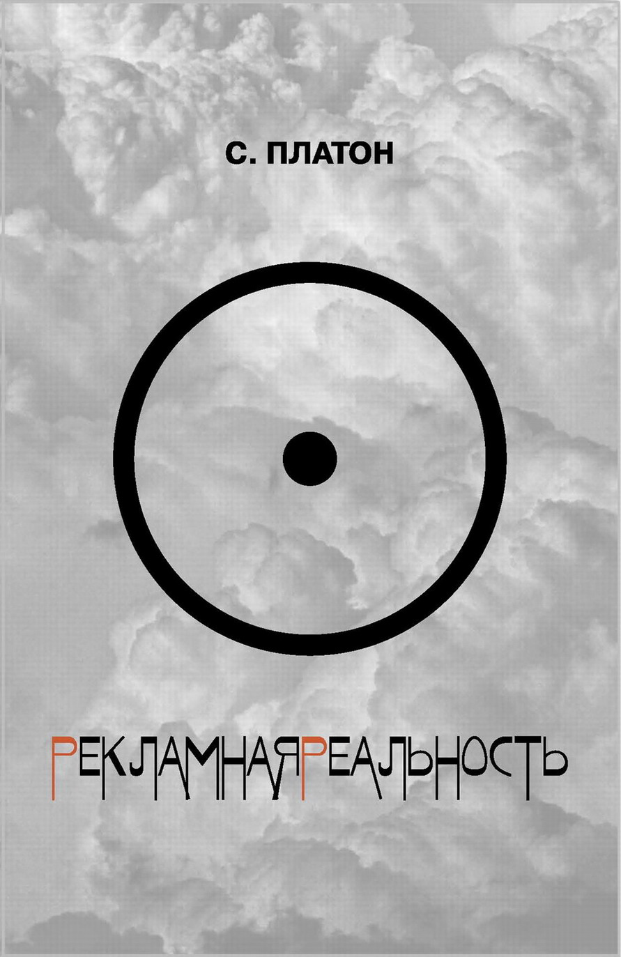 Сергей Платон РЕКЛАМНАЯ РЕАЛЬНОСТЬ