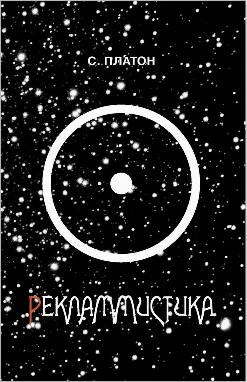 Сергей Платон РЕКЛАММИСТИКА