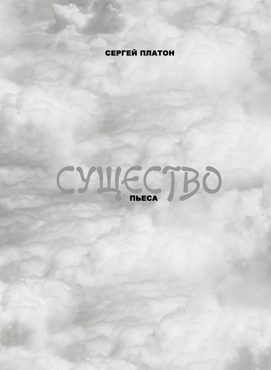 Сергей Платон СУЩЕСТВО