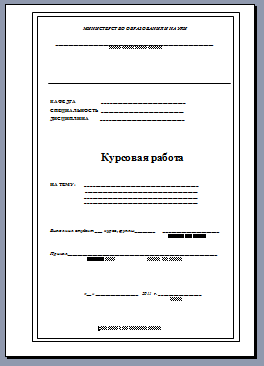 Бланк титульного листа курсовой работы