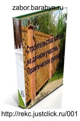 Забор своими руками