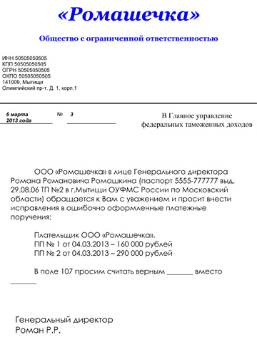 Образец письма об ошибке в платежном поручении