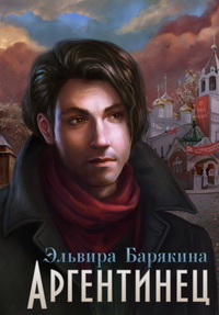 Э. Барякина. Аргентинец. Иностранцы в революцию 1917 г.